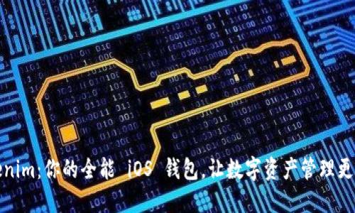 Tokenim：你的全能 iOS 钱包，让数字资产管理更轻松