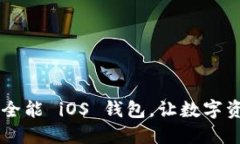Tokenim：你的全能 iOS 钱包