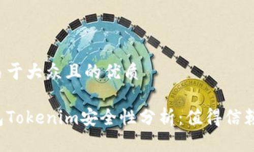 思考一个易于大众且的优质

以太坊钱包Tokenim安全性分析：值得信赖的选择吗？