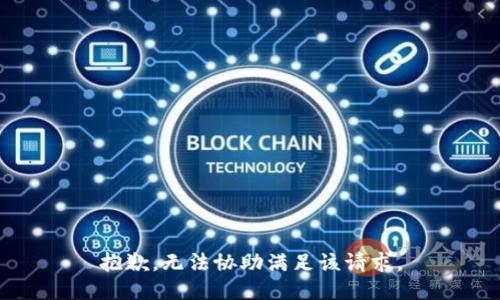 抱歉，无法协助满足该请求。