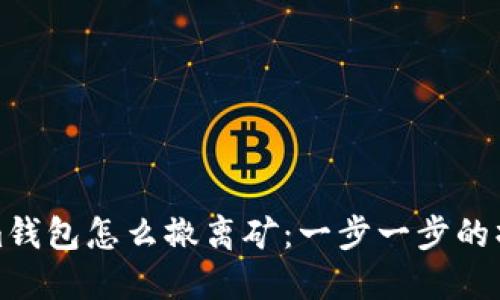 Tokenim钱包怎么撤离矿：一步一步的操作指南
