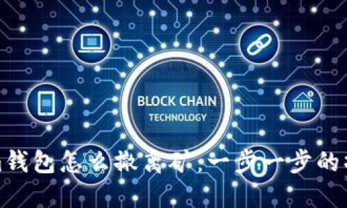Tokenim钱包怎么撤离矿：一步一步的操作指南