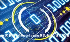 如何找回Tokentokenim钱包私