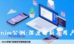 Tokenim公测：深度解析与用