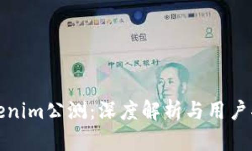 Tokenim公测：深度解析与用户指南