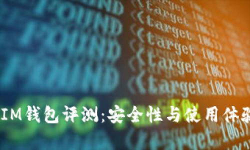 TokenTokenIM钱包评测：安全性与使用体验的综合分析