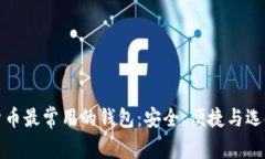 加密货币最常用的钱包：