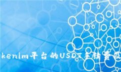 深入了解Tokenim平台的USD