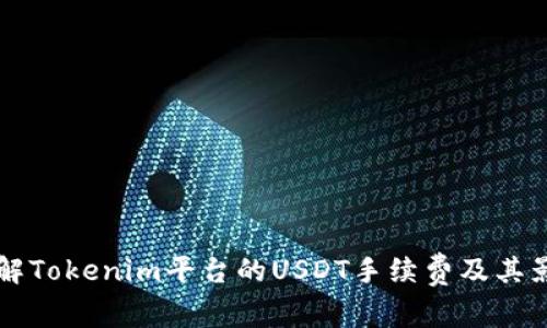 深入了解Tokenim平台的USDT手续费及其影响因素
