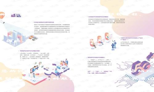 为了帮助您解决“如何卸载Tokenim”的问题，以下是一个易于理解且的、相关关键词、内容大纲以及问题解答。



jiaoti如何卸载Tokenim：全面指南/jiaoti
```
关键词

Tokenim, 卸载, 手机应用, 软件管理/guanjianci
```

内容大纲
1. 引言
   - 介绍Tokenim及其功能
   - 使用Tokenim的理由

2. Tokenim的卸载需求
   - 常见的卸载理由
   - 卸载前的注意事项

3. 不同设备上卸载Tokenim的方法
   - 在Android设备上卸载Tokenim
   - 在iOS设备上卸载Tokenim
   - 在Windows/Mac上卸载Tokenim
   - 如何使用命令行卸载Tokenim

4. 卸载Tokenim后的影响
   - 数据备份和恢复
   - 对其他应用的影响

5. 常见问题与解决方案
   - 卸载过程中遇到的错误
   - 重新安装Tokenim的步骤

6. 总结
   - 重申卸载Tokenim的理由
   - 更新关于Tokenim的未来

7个相关问题
1. Tokenim需要多大的存储空间？
2. 卸载Tokenim后，我的账户数据会被删除吗？
3. 有哪些替代Tokenim的应用？
4. 为什么我无法从我的设备上完全卸载Tokenim？
5. 卸载Tokenim后我的手机是否会变得更快？
6. 如何确保Tokenim完全卸载？
7. 重新安装Tokenim需要注意哪些事项？

接下来，我将逐个详细介绍这7个问题。

### Tokenim需要多大的存储空间？
Tokenim作为一款应用，其占用的存储空间会因为版本不同而有所差异。一般来说，Tokenim的安装包在50MB到100MB之间，安装后可能会占用更多空间，因为它会产生缓存文件和数据。如果您使用Tokenim时进行了一些交易或存储了额外的数据，可能会导致应用占用更大的存储空间。要检查您的设备上Tokenim真正占用的空间，可以进入设备的“设置”，找到“应用管理”或“存储”，选择Tokenim查看详细的存储使用情况。

此外，如果您的设备存储空间较小，建议定期检查并清理不再使用的应用，以确保设备的运行流畅。对于仅使用Tokenim进行基本功能的用户，常规存储需求通常可接受，但如果您准备卸载它以释放空间，了解其占用大小对于决策将是有帮助的。

### 卸载Tokenim后，我的账户数据会被删除吗？
卸载Tokenim应用程序时，应用内部的相关数据也会随之删除。包括您的账户信息、之前的交易记录、设置等。不过，如果您在卸载Tokenim之前选择在应用中备份账户，或在云端保存数据，那么数据是可以恢复的。为了确保在卸载后不会丢失重要信息，建议用户先导出所需的数据，以便日后使用。

此外，一些用户可能会选择清除Tokenim的数据而不是完全卸载应用。这种方式可以保留应用程序，但会删除所有的个人数据。您可以根据自己的需求，决定采用哪种方式。

### 有哪些替代Tokenim的应用？
市场上有很多应用程序可以替代Tokenim，这些应用各具特色。常见的替代应用包括Trust Wallet、MetaMask和Coinbase Wallet。Trust Wallet是一款功能强大的去中心化钱包，支持多种加密资产的存储和交易。MetaMask则更适合需要连接以太坊项目的用户，为用户提供简便的访问以太坊和其他ERC-20代币的功能。Coinbase Wallet则是一款用户友好的数字资产钱包，让您能够轻松管理加密货币。在选择替代应用时，用户需要考虑自己的需求及所需支持的功能。

在替代Tokenim的过程中，用户需要仔细阅读各个应用的用户协议和隐私政策，确保您的个人信息安全。同时查看这些应用的用户评价，以便做出明智的选择。

### 为什么我无法从我的设备上完全卸载Tokenim？
有时用户在尝试卸载Tokenim时会遇到问题，比如无法完全卸载，这可能是由于几个原因造成的。一些常见原因包括：应用正在运行，在后台活动，权限问题，或与设备的某些设置不兼容。

首先，确保您的Tokenim应用未在后台运行。您可以通过打开任务管理器或应用运行列表，手动关闭Tokenim。其次，检查设备的管理权限，并确保您有足够的权限执行卸载操作。在某些情况下，移动设备上可能存在防删软件，确保这些软件没有干扰卸载过程。

如果一切检查无误仍无法卸载，您可能需要进行设备重启或使用设备自带的清理工具，然后再尝试安装和卸载。必要时，还可以通过第三方清理工具来解除依赖，从而达到彻底卸载的目的。

### 卸载Tokenim后我的手机是否会变得更快？
卸载Tokenim后，设备变得更快的可能性取决于 Tokenim 在您手机上占用的存储和系统资源。如果Tokenim占用了大量存储空间、内存或CPU资源，卸载它将有助于释放这些资源，从而提高设备的整体性能。

然而，对于一般用户而言，卸载单个应用程序可能不会产生显著的性能变化。设备的运行速度还与许多因素相关，包括系统版本、已安装应用的数量、存储空间的使用情况等。此外，设备的硬件配置也会影响其运行速度。因此，对于使用较老设备的用户，卸载Tokenim可能会略微改善设备的表现，但并不是绝对的解决方案。

### 如何确保Tokenim完全卸载？
为了确保Tokenim从您的设备上完全卸载，首先您需要根据操作系统正确执行卸载过程。在Android设备中，您可以长按Tokenim图标，然后选择