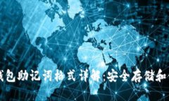 区块链钱包助记词格式详