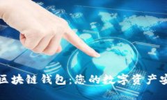 : 了解区块链钱包：您的数
