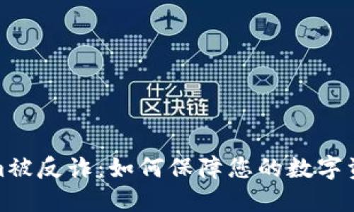 Tokenim被反诈：如何保障您的数字资产安全