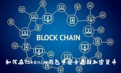 如何在Tokenim钱包中安全存