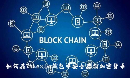 如何在Tokenim钱包中安全存储加密货币
