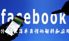 区块链是什么？最简单易