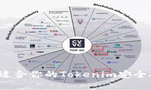 如何选择适合你的Tokenim安全硬件钱包？