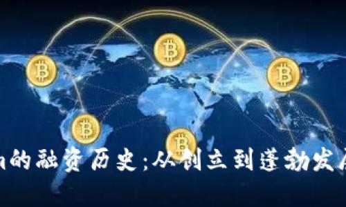 Tokenim的融资历史：从创立到蓬勃发展的历程