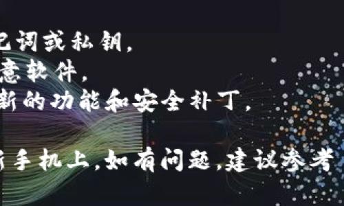 为了将 Tokenim 账号转移到新手机上，您可以按照以下步骤进行操作。请注意，确保您有访问旧手机的能力或者足够的信息来完成这个过程。

### 1. 下载 Tokenim 应用

首先，在新手机上下载并安装 Tokenim 应用。您可以在 App Store 或 Google Play 上找到应用程序。

### 2. 登录账号

#### 使用旧手机的方式
- 如果您在旧手机上仍然可以使用 Tokenim，您可以直接在新手机的 Tokenim 应用中输入相同的用户名和密码进行登录。

#### 使用私钥或助记词恢复
- 如果您无法在旧手机上访问 Tokenim，您需要使用您的私钥或助记词进行恢复。
- 在旧手机的 Tokenim 应用中，进入设置，找到导出私钥或助记词的选项，根据提示导出并妥善保管。

### 3. 使用助记词或私钥恢复账号

在新手机上打开 Tokenim 应用，选择“恢复账号”或“导入账户”选项，并输入在旧手机上获取的助记词或私钥。按照提示完成恢复流程。

### 4. 验证身份

为了确保安全，Tokenim 可能会向您发送验证码或要求您进行其他身份验证。在新手机上完成这些步骤。

### 5. 迁移完毕

成功恢复后，您应该能在新手机上访问您的 Tokenim 账户和所有资产。请务必在新设备上启用双重认证，以增强账户的安全性。

### 注意事项

- **备份信息**：确保在新手机或云端安全备份您的助记词或私钥。
- **安全性**：确保您的新手机安全，避免不明应用和恶意软件。
- **更新**：定期检查 Tokenim 应用的更新，以使用最新的功能和安全补丁。

通过以上步骤，您就可以顺利将 Tokenim 账户迁移到新手机上。如有问题，建议参考 Tokenim 官方文档或联系客服支持。