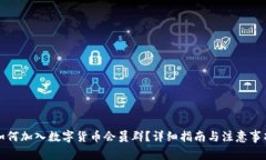 如何加入数字货币会员群
