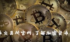 中国数字货币交易所官网