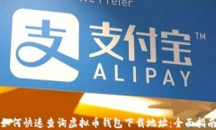如何快速查询虚拟币钱包
