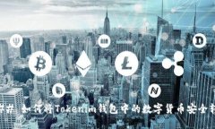 ### 如何将Tokenim钱包中的数