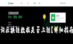 如何查询区块链数据是否