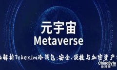 全面解析Tokenim冷钱包：安