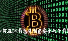 如何在IM钱包中创建安全的