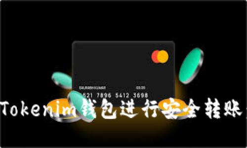 如何使用Tokenim钱包进行安全转账：详细指南