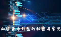 揭开加密货币钱包的秘密
