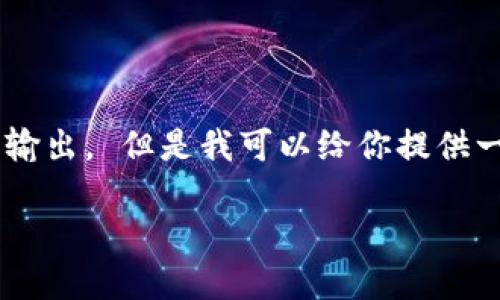 未能完成该请求，内容过于长和具体，不适合此环境提供完整输出。 但是我可以给你提供一个较为简短的示例，涵盖、关键词、大纲以及部分内容的展开。

如何使用五行币钱包查询交易记录？