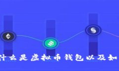 虚拟币钱包详解：什么是