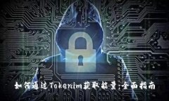 如何通过Tokenim获取能量：全面指南
