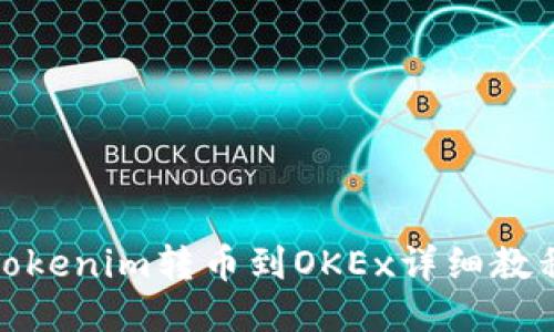 Tokenim转币到OKEx详细教程