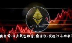 2023年区块链前10大钱包推