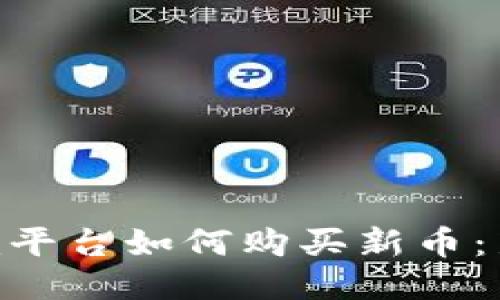 Tokenim平台如何购买新币：新手指南