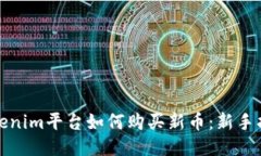 Tokenim平台如何购买新币：新手指南