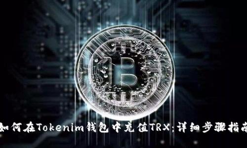 如何在Tokenim钱包中充值TRX：详细步骤指南