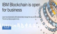 如何在Tokenim钱包中充值TRX：详细步骤指南