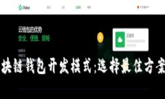 全面解析区块链钱包开发