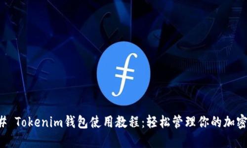 ### Tokenim钱包使用教程：轻松管理你的加密资产
