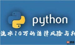 虚拟币流水10万的法律风险