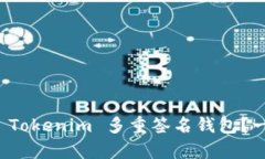 如何恢复 Tokenim 多重签名