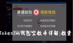 2019最新Tokenim钱包空投币详解：投资者必读指南