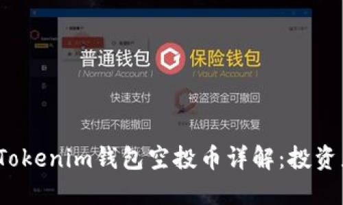 2019最新Tokenim钱包空投币详解：投资者必读指南