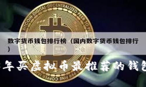 2023年买虚拟币最推荐的钱包指南