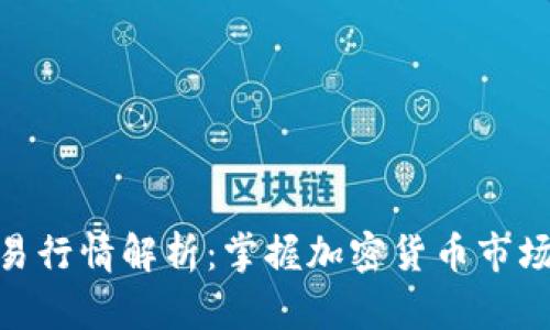 TokenIM交易行情解析：掌握加密货币市场的最新动态