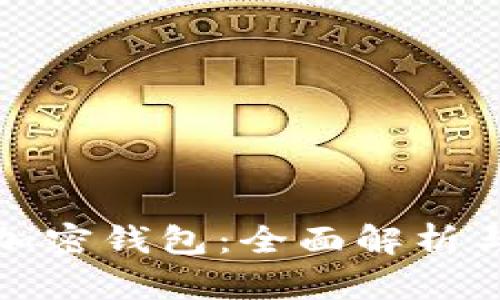 如何破解加密钱包：全面解析与实用技巧